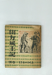 綴方風土
記　別巻　日本の国土