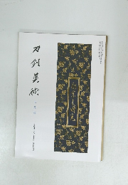 刀剣美術　七月号