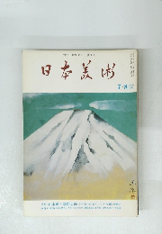 日本美術　７月－８月