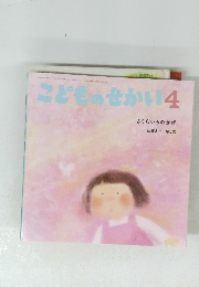 こどものせかい4　さくらいろのかぜ　近藤えり・絵と文