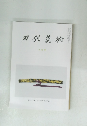 刀剣美術　2015年3月号
