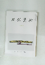 刀剣美術　2015年3月号