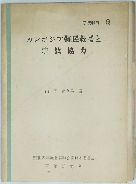 カンボジア難民救援と宗教協力