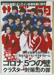 サンデー毎日 2020年5月3日号