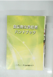 食品衛生責任者ハンドブック