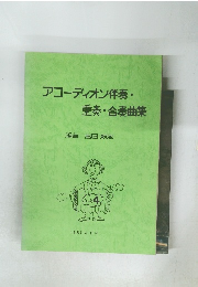 アコーディオン伴奏・ 重奏 合奏曲集　1987年 8月