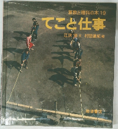 算数と理科の本 19 てこと仕事