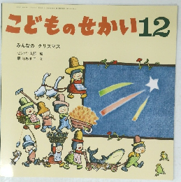こどものせかい12 みんなのクリスマス