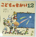 こどものせかい12 みんなのクリスマス