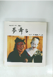 伊藤博之ファミリー写真集 夢舞台