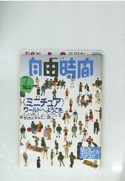 自由時間　1997年7月号