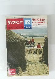 ニューサイクリン　Vol. 17 No. 182　昭和54年12月1日発行