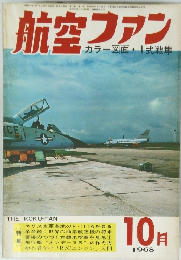 航空ファン　1968年10月号