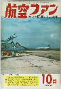 航空ファン　1968年10月号