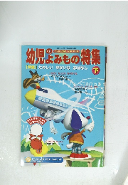 幼児のよみもの特集　下