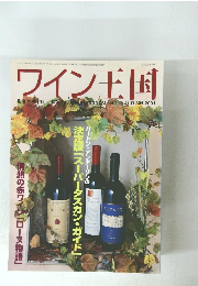 ワイン王国　No.12　2001年10月20日発行