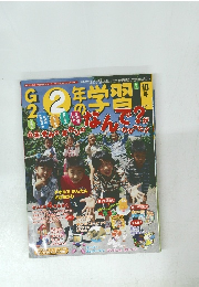 G2年の学習　1999年6月16日号　10号