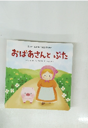 おばあさんとぷた　