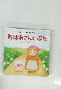 おばあさんとぷた　