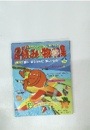 2年の読み物特集　1998年　上