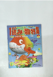 １年の読み物特集　上　1998