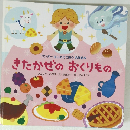 ワンダーはじめてであう 名作絵本 きたかぜのおくりもの