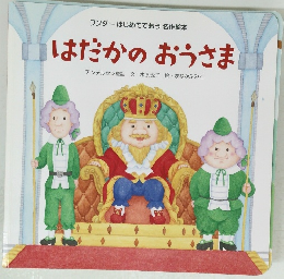 はだかのおうさま