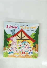 おおかみと7ひきのこやぎ