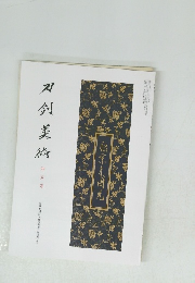 刀剣美術　四月号