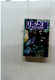 リーダース ダイジェスト 1974年10月号