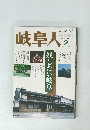 岐阜人　1994年2月号