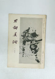 刀剣美術　11月号