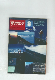 ニューサイクリング 1980年8月号　Vol. 18 No. 190