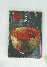 月刊陶 1982年2月号