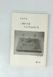 平成11年度 皇學館大學 神道博物館館報　第11号