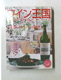 ワイン王国　2010年5月号