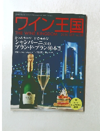 ワイン王国2010年9月号