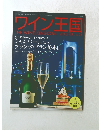 ワイン王国2010年9月号