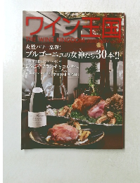 ワイン王国　2010年11月号　No.59