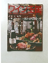 ワイン王国　2010年11月号　No.59