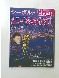 真説歴史の道　10/26号　33号