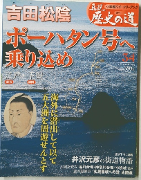 真説 歴史の道　34　11月2日号