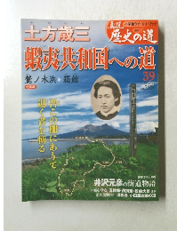 真説歴史の道　39号　12/7号