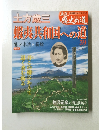 真説歴史の道　39号　12/7号