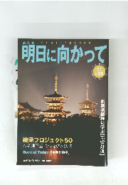 明日に向かって