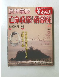 真説 歴史の道　41　12月21日号