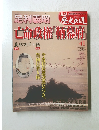 真説 歴史の道　41　12月21日号