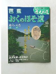 真説　歴史の道　45　1月25日号