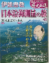 日本沿海測量の旅48