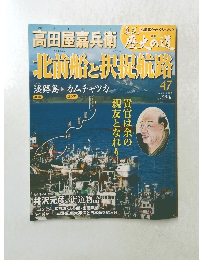 真説歴史の道　47号　2/8号